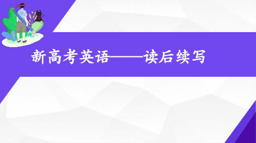 2023届新高考英语写作读后续写课件