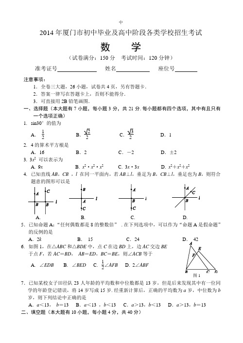 2014年厦门市初中毕业及高中阶段各类学校招生考试数学试题