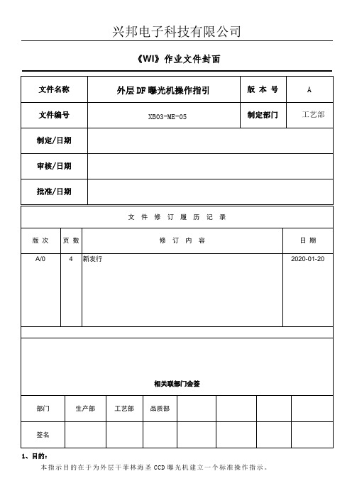 线路外层CCD曝光机操作指引