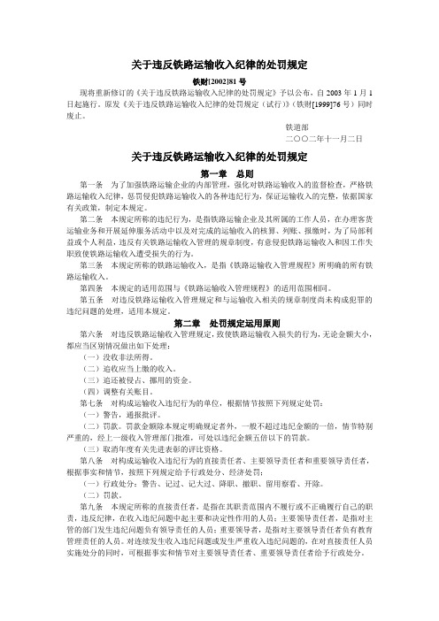 关于违反铁路运输收入纪律的处罚规定