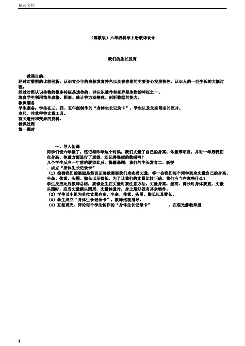 我们的生长发育鄂教版六年级科学上册教案