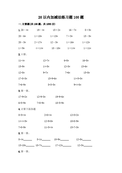 20以内加减法练习题100题及参考答案(最新)