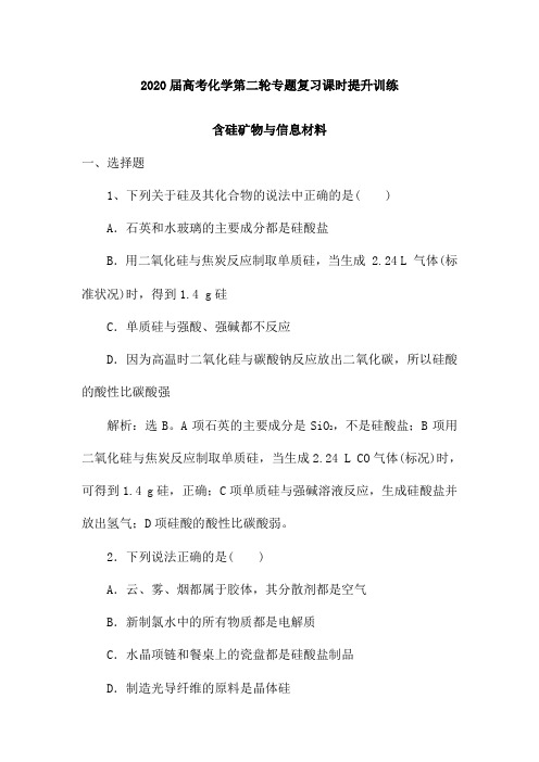 2020届高考化学第二轮专题复习课时提升训练:含硅矿物和信息材料(含解析)