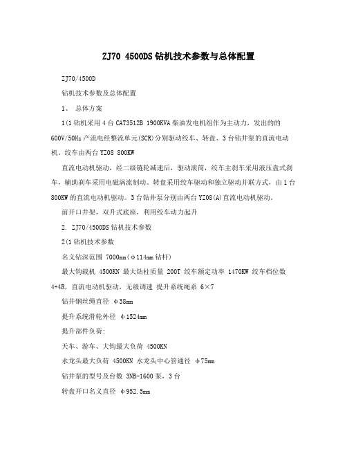 ZJ70 4500DS钻机技术参数与总体配置