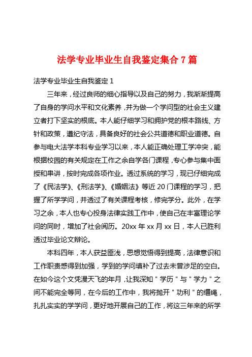 法学专业毕业生自我鉴定集合7篇