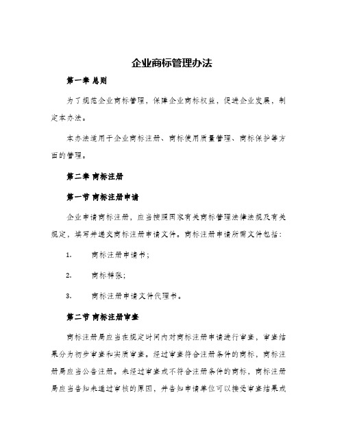 企业商标管理办法