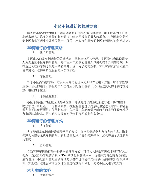 小区车辆通行的管理方案