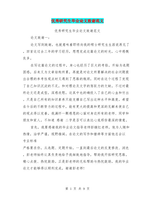 优秀研究生毕业致谢范文(最新篇)
