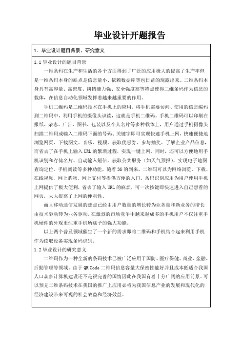 毕业设计开题报告样文基于Android的二维码识别系统的设计与实现