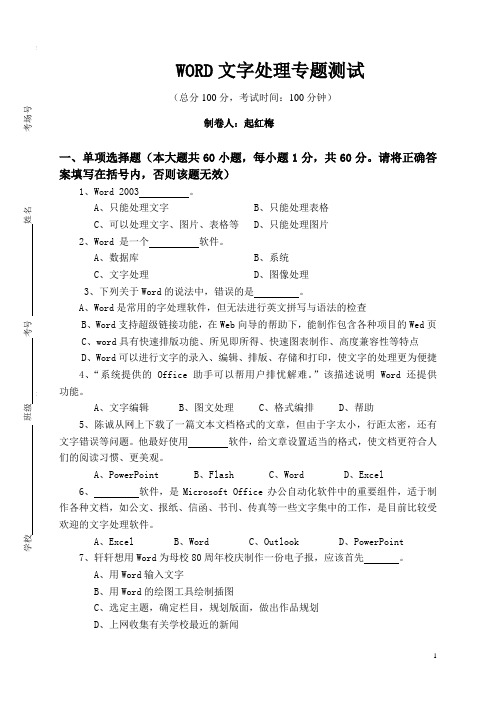 WORD文字处理专题测试