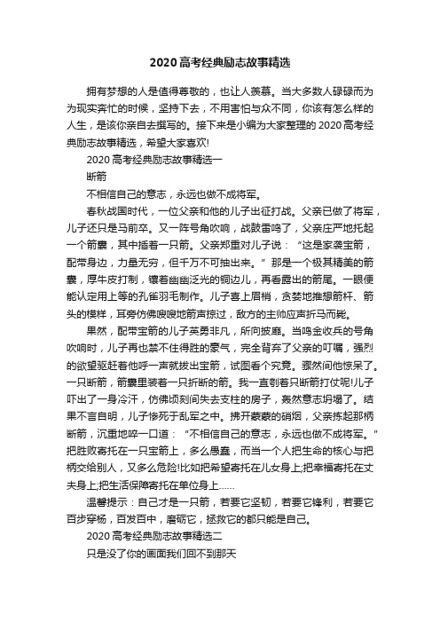 2020高考经典励志故事精选