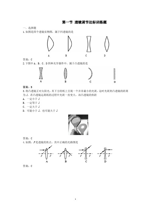 人教版八年级上册第五章第一节 透镜课节达标训练题