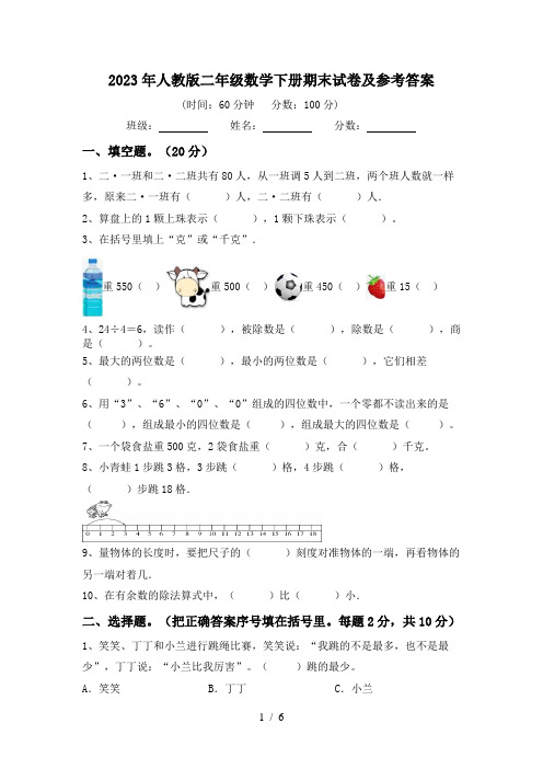 2023年人教版二年级数学下册期末试卷及参考答案