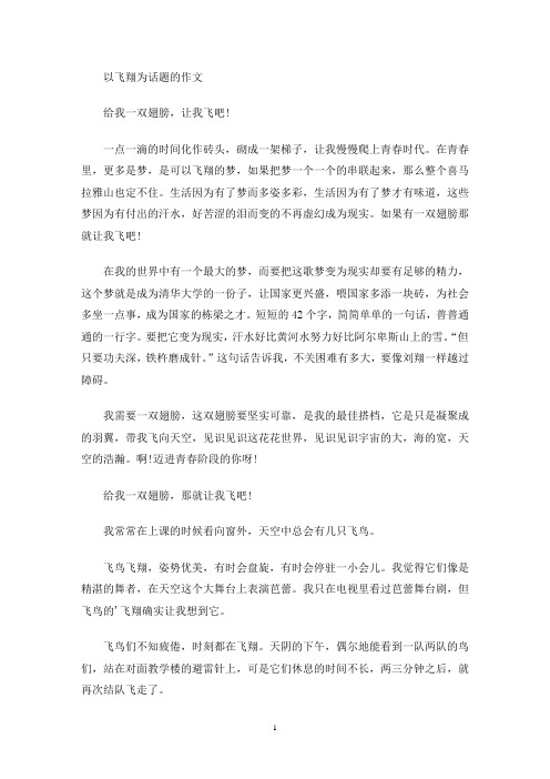 以飞翔为话题的作文(最新)
