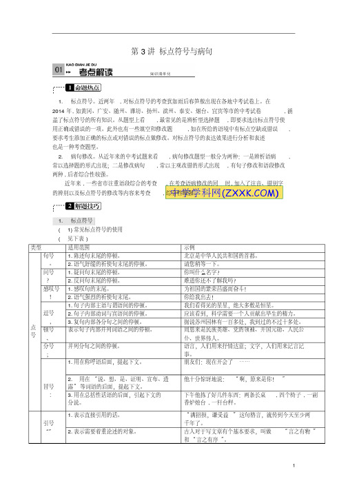 【火线100天】(全国版)2015中考语文第一部分语言积累与运用第3讲标点符号与病句