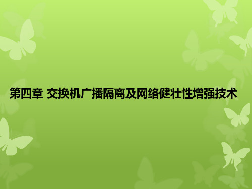 第四章-网络互联技术与实践-唐灯平-清华大学出版社