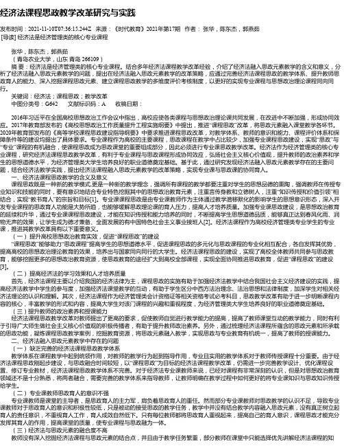 经济法课程思政教学改革研究与实践