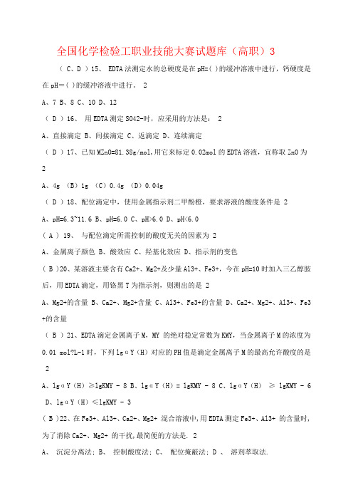 全国化学检验工职业技能大赛试题库(高职)3