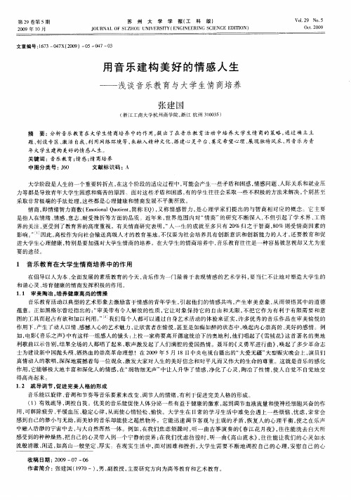 用音乐建构美好的情感人生——浅谈音乐教育与大学生情商培养