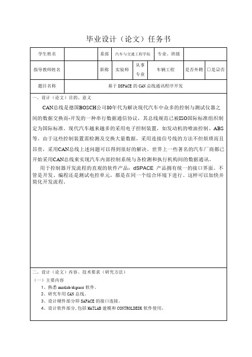 基于DSPACE的CAN总线通讯程序开发-任务书