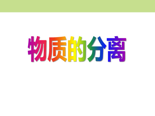 浙教版八年级科学上册 (物质的分离)新课件