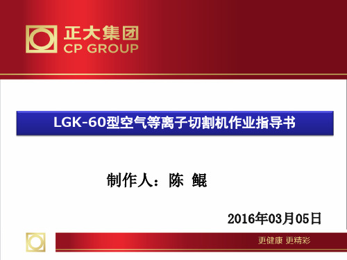 LGK60型空气等离子切割机作业指导书分析