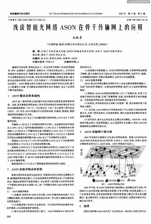 浅谈智能光网络ASON在骨干传输网上的应用