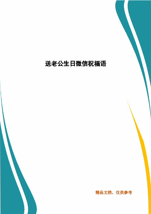 送老公生日微信祝福语