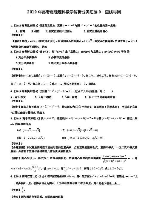 2019年高考真题理科数学解析分类汇编9直线与圆