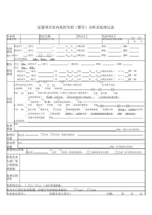 检验科日常室内质控失控分析及处理记录表.docx