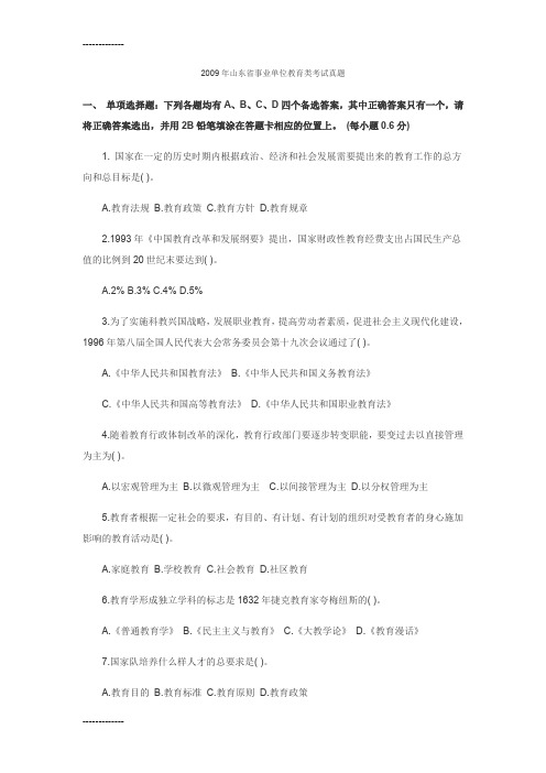 [整理]2009年山东省事业单位教育类考试真题