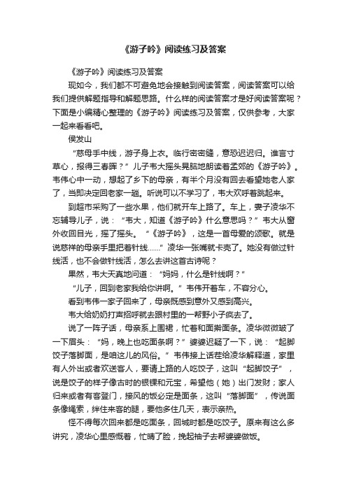 《游子吟》阅读练习及答案