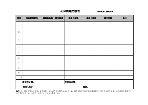 钥匙交接表