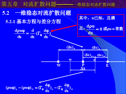 第五章对流扩散问题(一维稳态对流扩散问题)