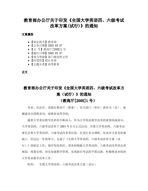 教育部办公厅关于印发《全国大学英语四、六级考试改革方案(试行)》的通知