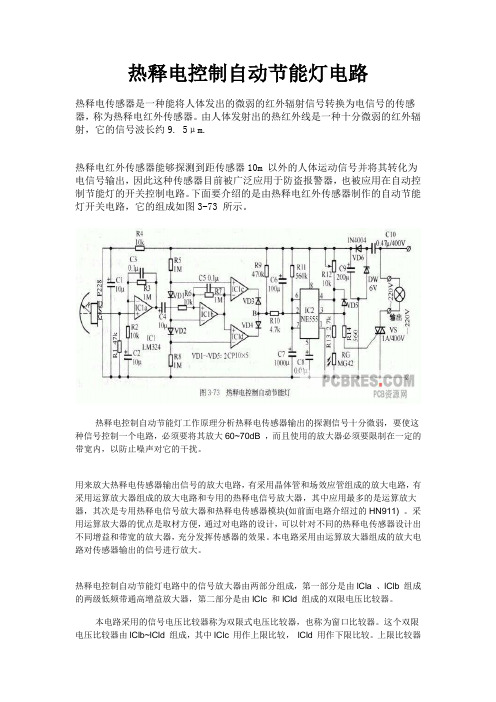 热释电控制自动节能灯电路