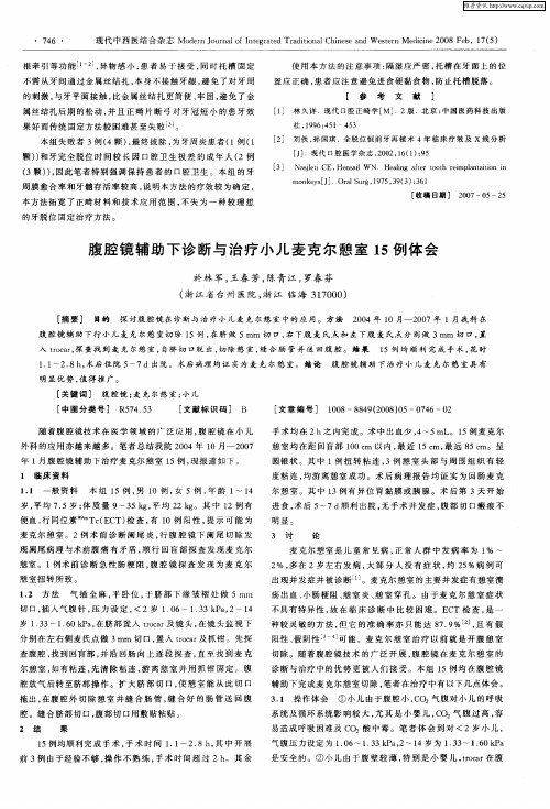 腹腔镜辅助下诊断与治疗小儿麦克尔憩室15例体会