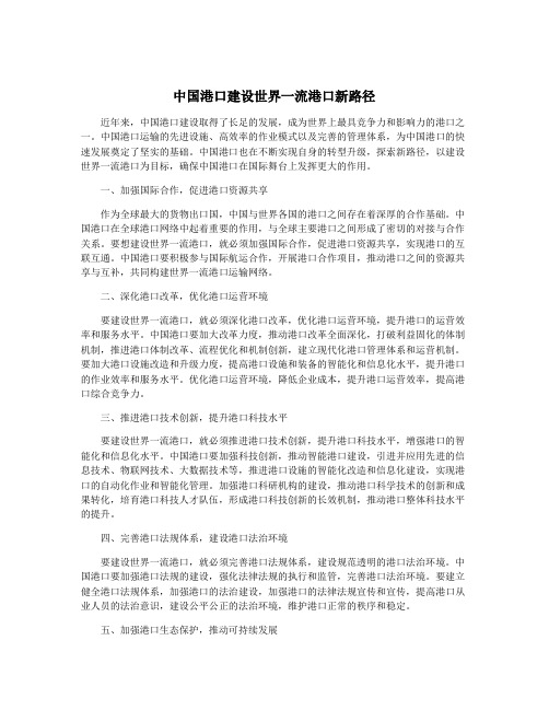 中国港口建设世界一流港口新路径