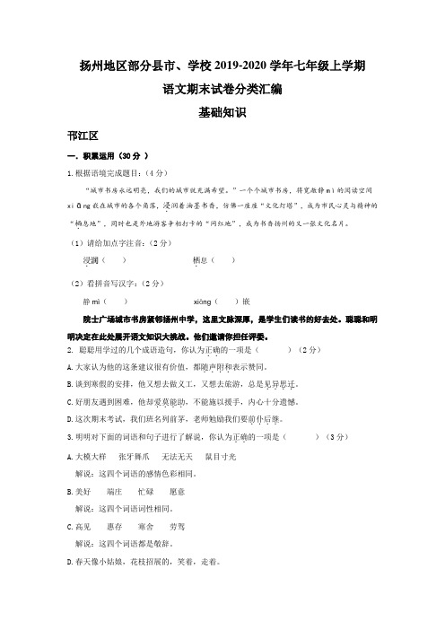 江苏省扬州地区部分县市学校2019-2020年七年级上学期语文期末试卷分类汇编：基础知识(答案不全)