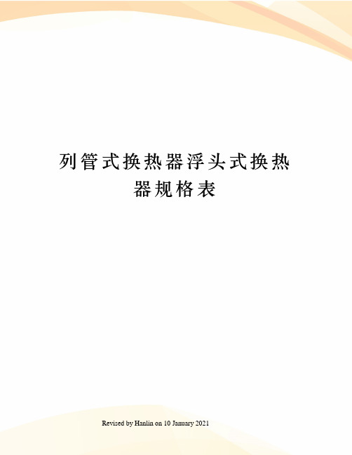 列管式换热器浮头式换热器规格表