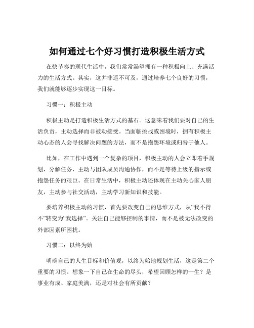 如何通过七个好习惯打造积极生活方式