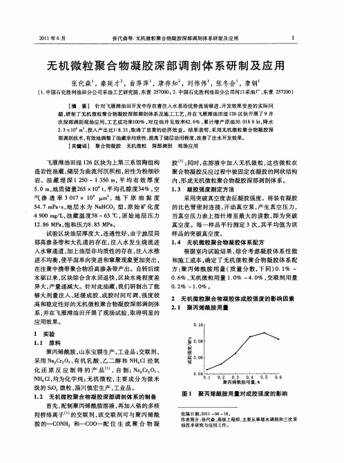 无机微粒聚合物凝胶深部调剖体系研制及应用