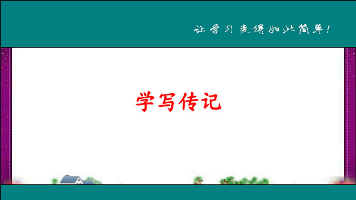 学写传记 精美教学课件(大赛一等奖作品) 公开课一等奖课件