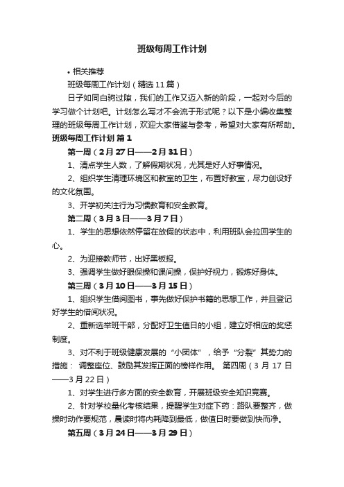 班级每周工作计划