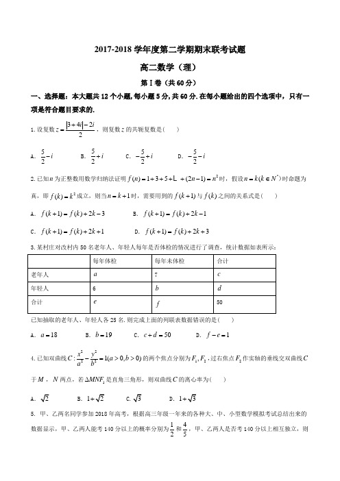 【全国市级联考Word】湖北省天门市、仙桃市、潜江市2017-2018学年高二下学期期末联考理数试题