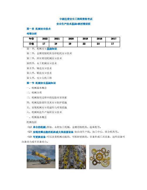 第一章 第一节 机械安全基础知识 2023年注册安全工程师考试课件 (2)