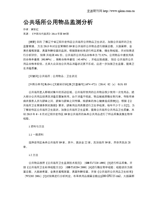 公共场所公用物品监测分析