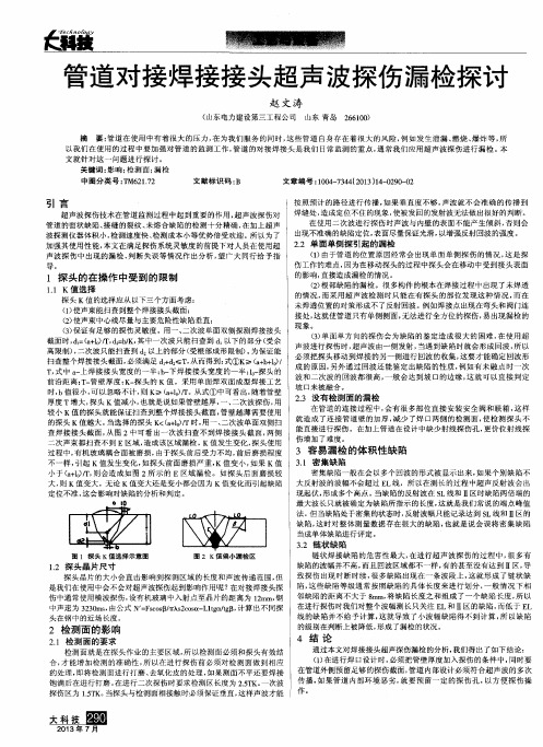 管道对接焊接接头超声波探伤漏检探讨