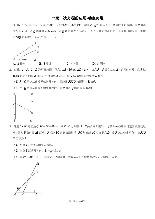 九年级数学一元二次方程的应用-动点问题