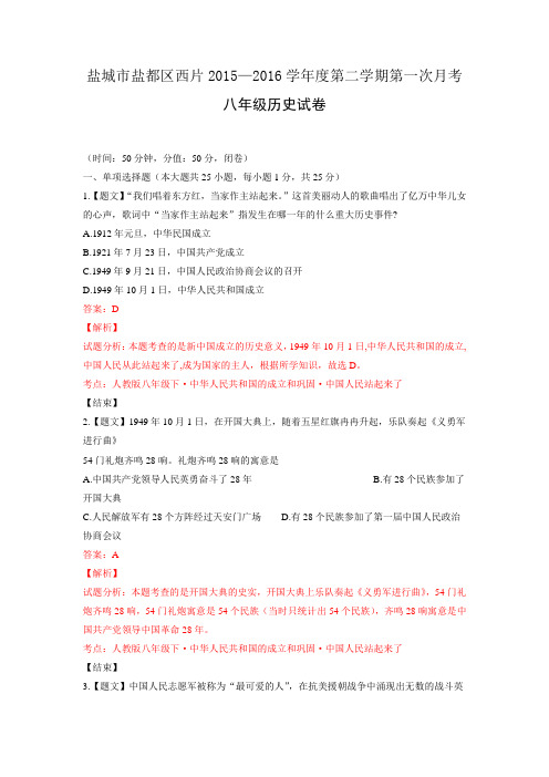 江苏省盐城市盐都区西片2015-2016学年八年级下学期第一次月考历史试题(解析版)
